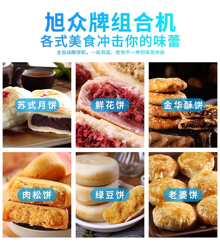 酥餅機(jī)，多功能酥餅機(jī)，酥餅機(jī)器，自動(dòng)酥餅機(jī)，旭眾酥餅機(jī)
